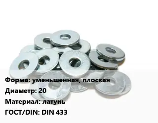 Шайба уменьшенная, плоская D=20 латунь ГОСТ: DIN 433